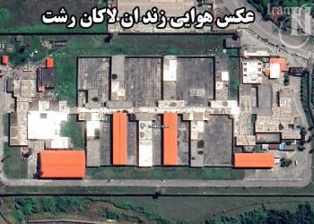 زندان زنان لاکان رشت؛ صدها زندانی در انتظار اجرای حکم اعدام