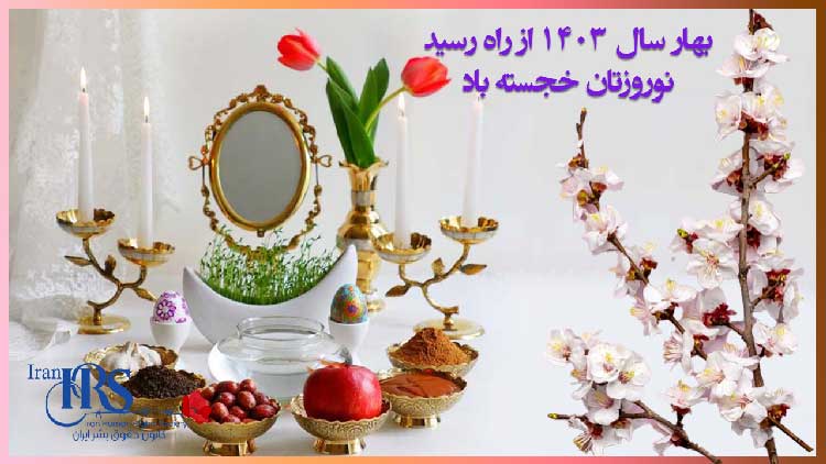 نوروزتان خجسته؛ بهار سال ۱۴۰۳ ز راه رسید