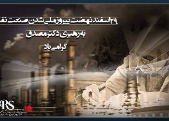 ملی شدن صنعت نفت بدست دکتر محمد مصدق در ۲۹ اسفند ۱۳۲۹