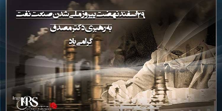 ملی شدن صنعت نفت بدست دکتر محمد مصدق در ۲۹ اسفند ۱۳۲۹