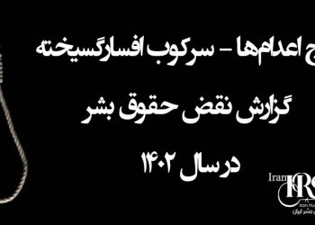 موج اعدام‌ها، سرکوب افسارگسیخته؛ گزارش سالانه نقض حقوق بشر در ایران - کانون حقوق بشر ایران