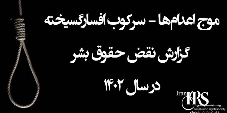 موج اعدام‌ها، سرکوب افسارگسیخته؛ گزارش سالانه نقض حقوق بشر در ایران - کانون حقوق بشر ایران