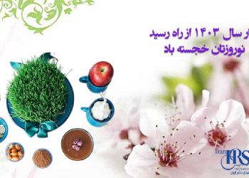 نوروز و آغاز سال ۱۴۰۳ بر همه زندانیان و خانواده دادخواهان مبارک باد