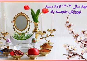 نوروزتان خجسته؛ بهار سال ۱۴۰۳ ز راه رسید 3
