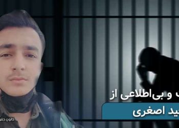بازداشت و بی‌اطلاعی ۳هفته‌ای از وحید اصغری