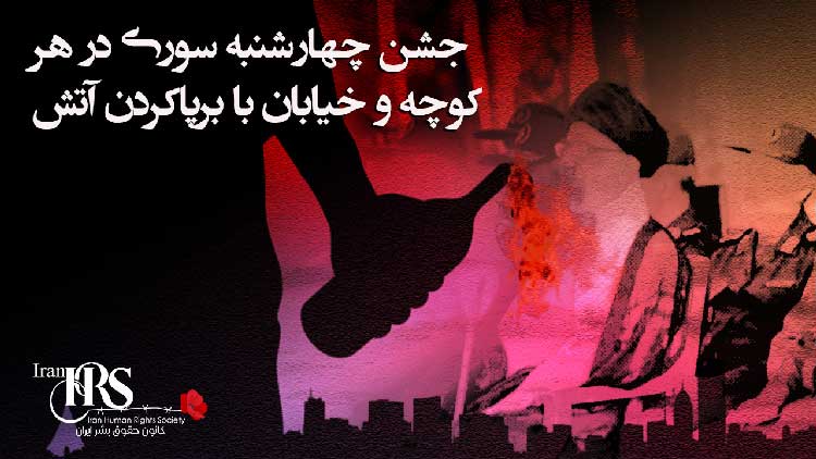 چهارشنبه سوری جشن آتش و آزادی
