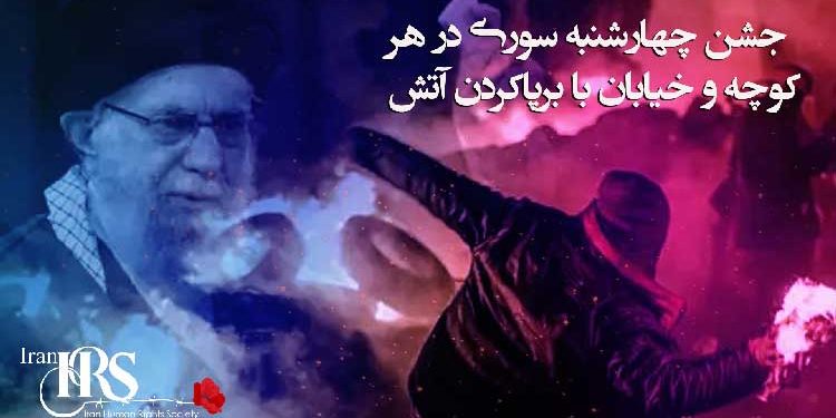 چهارشنبه سوری جشن آتش و آزادی