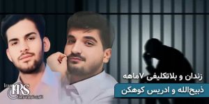 بلاتکلیفی ۲ زندانی بلوچ پس از ۷ ماه بازداشت