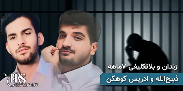 بلاتکلیفی ۲ زندانی بلوچ پس از ۷ ماه بازداشت