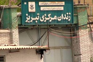 زندان تبریز