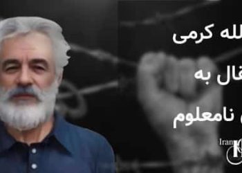 ماشاالله کرمی، انتقال به مکان نامعلوم