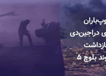 توپ‌باران روستا «دراجین‌دی» و بازداشت ۵ شهروند بلوچ