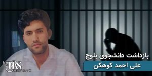 بازداشت دانشجوی بلوچ علی احمد کوهکن توسط ماموران امنیتی