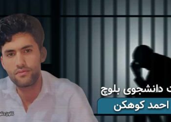 بازداشت دانشجوی بلوچ علی احمد کوهکن توسط ماموران امنیتی