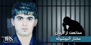 محرومیت زندانی سیاسی مختار آلبوشوکه از خدمات درمانی