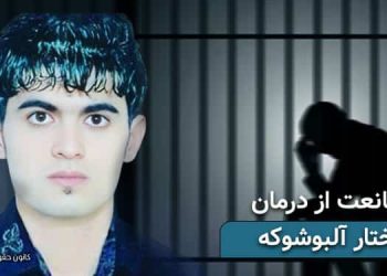محرومیت زندانی سیاسی مختار آلبوشوکه از خدمات درمانی