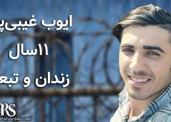 زندان شیبان اهواز، ایوب غیبی‌پور ۱۱سال زندان و تبعید