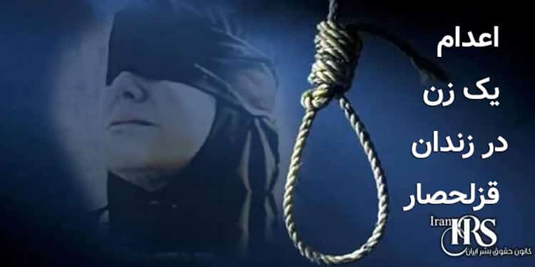 اعدام یک زن در زندان قزلحصار کرج