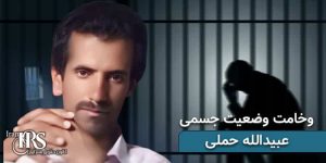 زندانی بلوچ عبیدالله حملی، وخامت وضعیت جسمی، با گذشت ۵.۵ ماه از بازداشت