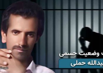 زندانی بلوچ عبیدالله حملی، وخامت وضعیت جسمی، با گذشت ۵.۵ ماه از بازداشت