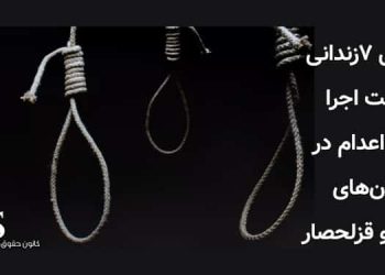 انتقال ۷زندانی برای اجرا حکم اعدام در زندان‌‌های کرمان و قزلحصار
