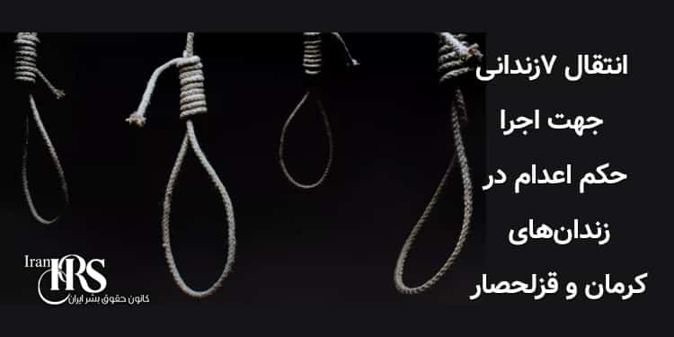 انتقال ۷زندانی برای اجرا حکم اعدام در زندانهای کرمان و قزلحصار