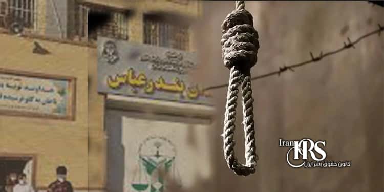 اعدام یک زندانی دیگر در زندان بندرعباس
