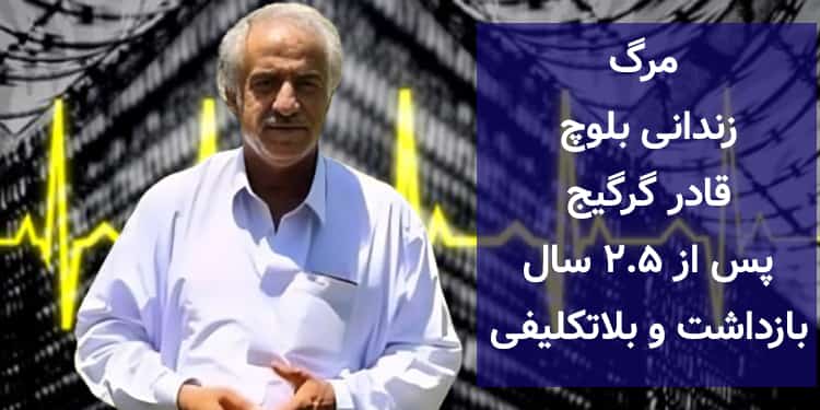 مرگ زندانی بلوچ قادر گرگیج پس از ۲.۵ سال بازداشت و بلاتکلیفی