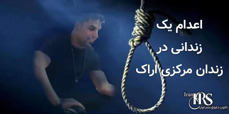 اعدام یک زندانی در زندان مرکزی اراک