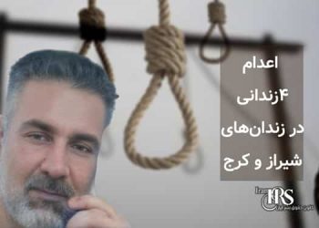 اعدام ۴زندانی در زندان‌های شیراز و کرج