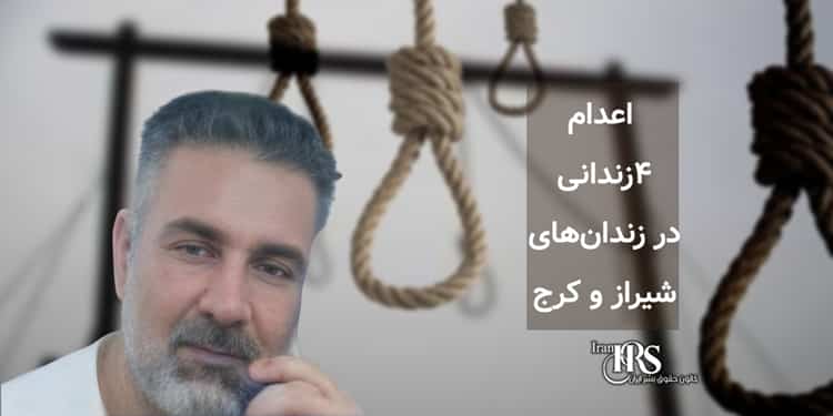اعدام ۴زندانی در زندان‌های شیراز و کرج