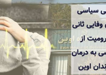زندانی سیاسی مهدی وفایی ثانی، محرومیت از دسترسی به درمان در زندان اوین