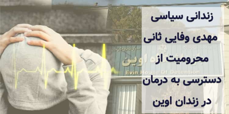 زندانی سیاسی مهدی وفایی ثانی، محرومیت از دسترسی به درمان در زندان اوین