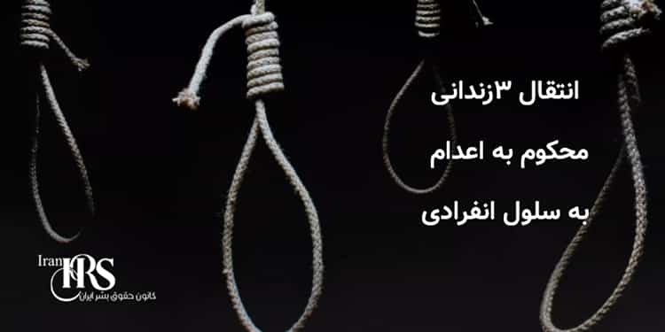 انتقال ۳زندانی محکوم به اعدام به سلول انفرادی در زندان اصفهان