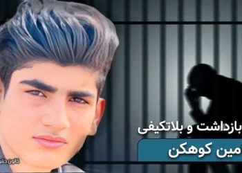 زندانی بلوچ بنیامین کوهکن. ۱۵ ماه بازداشت و بلاتکلیفی