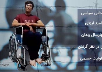 زندانی سیاسی امید ایزدی، ۴ سال زندان بدون در نظر گرفتن معلولیت جسمی