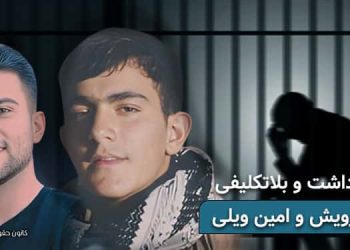 بازداشت و بلاتکلیفی ۳ماهه امین ویلی و آرمان درویش