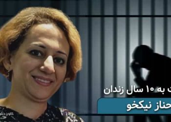 زندانی سیاسی فرحناز نیکخو، محکومیت به ۱۰ سال زندان