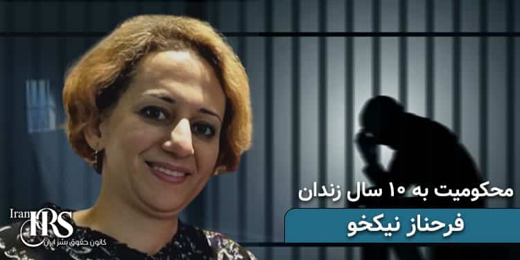 زندانی سیاسی فرحناز نیکخو، محکومیت به ۱۰ سال زندان