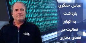 عباس حقگوی بازداشت به اتهام فعالیت در فضای مجازی