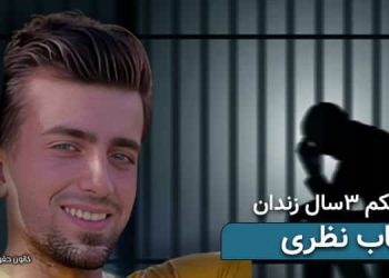 اجرای حکم ۳ سال زندان جوان معترض شهاب نظری