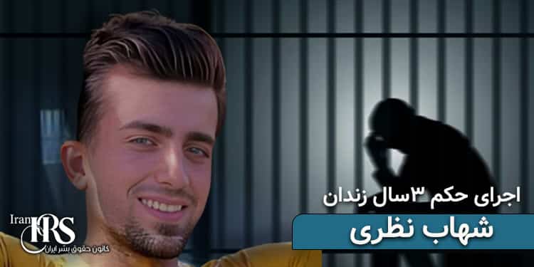 اجرای حکم ۳ سال زندان جوان معترض شهاب نظری