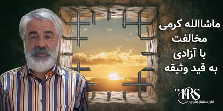 ماشاالله کرمی، مخالفت با آزادی وی به قید وثیقه