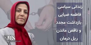 زندانی سیاسی فاطمه ضیایی، بازداشت مجدد و ناقص ماندن ریل درمان