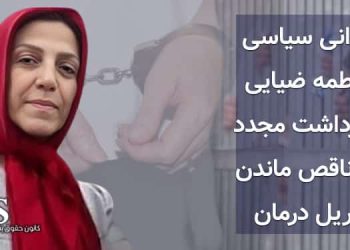 زندانی سیاسی فاطمه ضیایی، بازداشت مجدد و ناقص ماندن ریل درمان