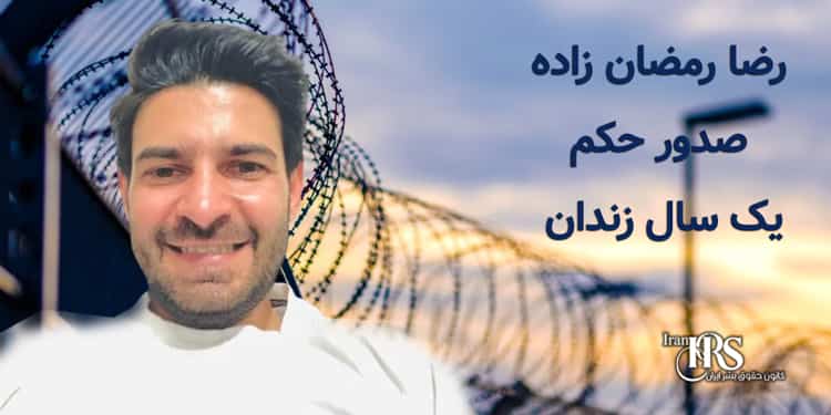 زندانی سیاسی رضا رمضان زاده، صدور حکم یک سال زندان