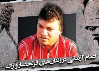 اعدام ۲زندانی در زندان‌های قزلحصار و اراک