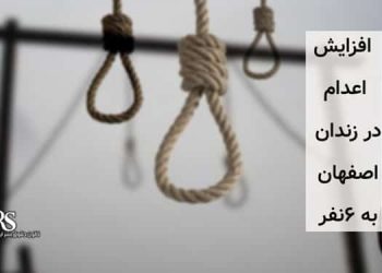 افزایش اعدام در زندان اصفهان به ۶نفر