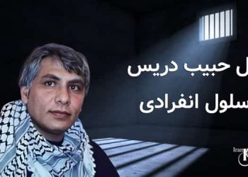انتقال زندانی سیاسی محکوم به اعدام حبیب دریس به سلول انفرادی