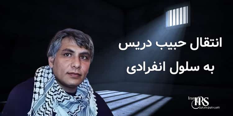 انتقال زندانی سیاسی محکوم به اعدام حبیب دریس به سلول انفرادی